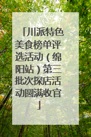 川派特色美食榜单评选活动（绵阳站）第三批次探店活动圆满收官