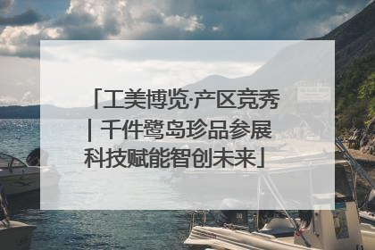 工美博览·产区竞秀｜千件鹭岛珍品参展 科技赋能智创未来