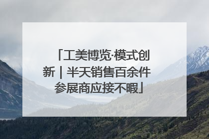 工美博览·模式创新｜半天销售百余件 参展商应接不暇