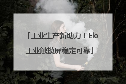 工业生产新助力！Elo 工业触摸屏稳定可靠