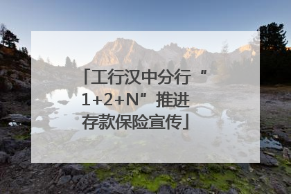 工行汉中分行“1+2+N”推进存款保险宣传