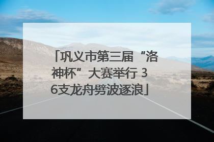 巩义市第三届“洛神杯”大赛举行 36支龙舟劈波逐浪