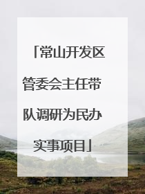 常山开发区管委会主任带队调研为民办实事项目