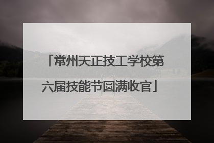 常州天正技工学校第六届技能节圆满收官
