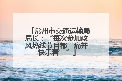 常州市交通运输局局长：“每次参加政风热线节目都‘痛并快乐着’”