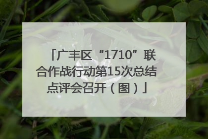 广丰区“1710”联合作战行动第15次总结点评会召开（图）