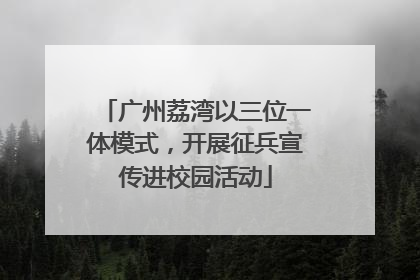 广州荔湾以三位一体模式，开展征兵宣传进校园活动