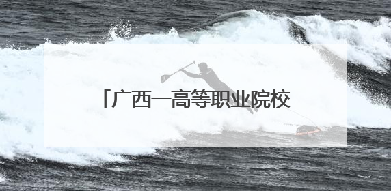 广西一高等职业院校举办实习生推介会 岗位多元吸引学生