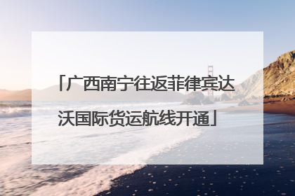 广西南宁往返菲律宾达沃国际货运航线开通