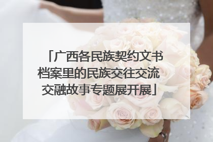 广西各民族契约文书档案里的民族交往交流交融故事专题展开展