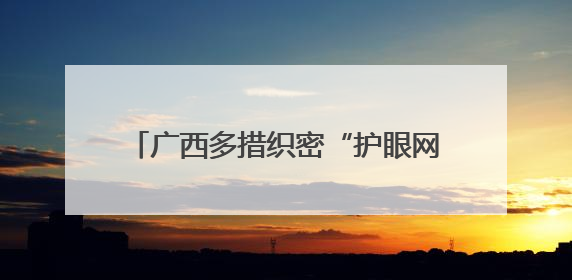 广西多措织密“护眼网” 眼科技术有新突破