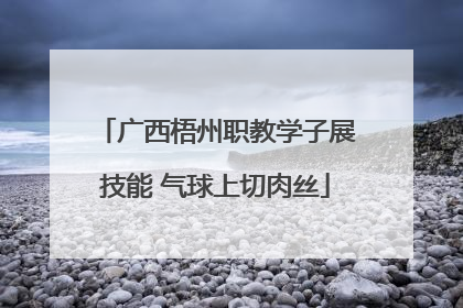 广西梧州职教学子展技能 气球上切肉丝