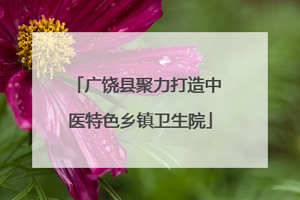 广饶县聚力打造中医特色乡镇卫生院