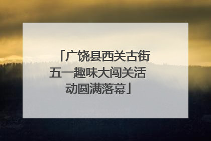 广饶县西关古街五一趣味大闯关活动圆满落幕