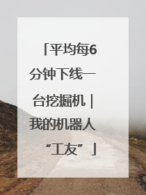 平均每6分钟下线一台挖掘机｜我的机器人“工友”
