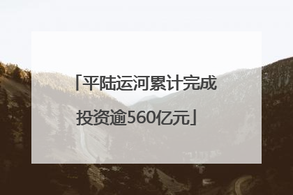 平陆运河累计完成投资逾560亿元