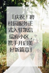 庆祝！碧桂园服务正式入驻凯信瑞府小区，携手开启美好新篇章