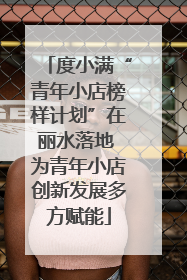 度小满“青年小店榜样计划”在丽水落地 为青年小店创新发展多方赋能