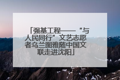 强基工程——“与人民同行”文艺志愿者乌兰图雅随中国文联走进沈阳