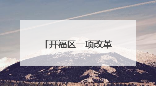 开福区一项改革惠及29.9万患者 慢特病开方报销只“跑一趟”