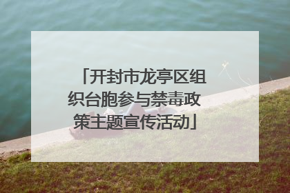 开封市龙亭区组织台胞参与禁毒政策主题宣传活动