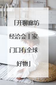 开聊廊坊经洽会丨家门口有全球好物