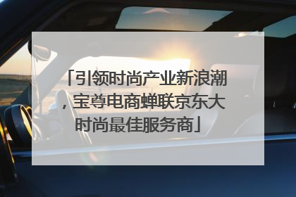 引领时尚产业新浪潮，宝尊电商蝉联京东大时尚最佳服务商