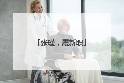 张瑾，履新职