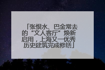 张恨水、巴金常去的“文人客厅”焕新启用，上海又一优秀历史建筑完成修缮