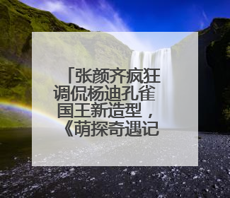张颜齐疯狂调侃杨迪孔雀国王新造型，《萌探奇遇记》高能爆笑再度出圈！