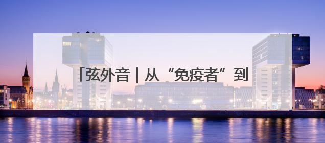 弦外音｜从“免疫者”到“典型样本”：葡萄牙极右翼崛起背后的欧洲困局