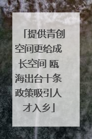 提供青创空间更给成长空间 瓯海出台十条政策吸引人才入乡