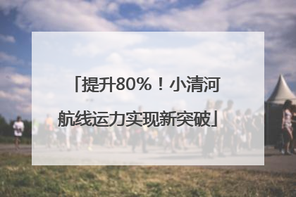 提升80％！小清河航线运力实现新突破