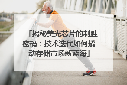 揭秘美光芯片的制胜密码：技术迭代如何撬动存储市场新蓝海