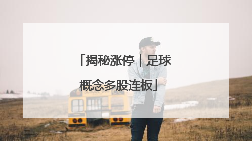 揭秘涨停｜足球概念多股连板