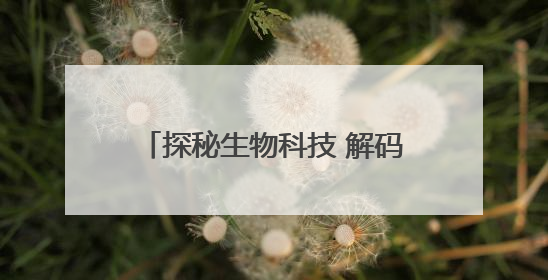 探秘生物科技 解码肌肤修护丨绽妍发布多维重组蛋白修护体系