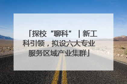 探校“聊科”｜新工科引领，拟设六大专业服务区域产业集群