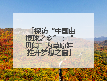 探访“中国曲棍球之乡”：“贝阔”为草原娃推开梦想之窗