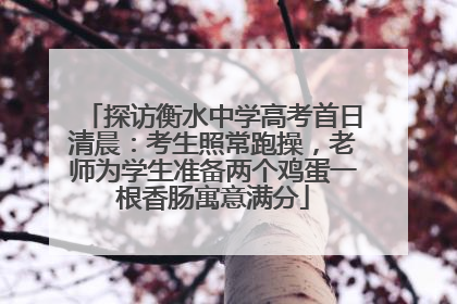探访衡水中学高考首日清晨：考生照常跑操，老师为学生准备两个鸡蛋一根香肠寓意满分