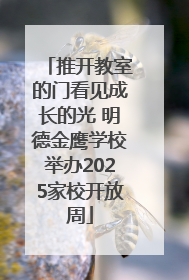 推开教室的门看见成长的光 明德金鹰学校举办2025家校开放周