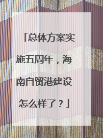 总体方案实施五周年，海南自贸港建设怎么样了？