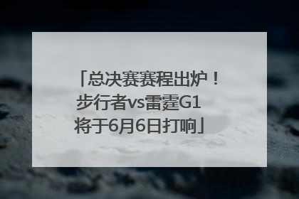 总决赛赛程出炉！步行者vs雷霆G1将于6月6日打响