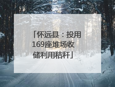 怀远县：投用169座堆场收储利用秸秆