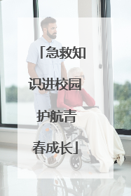 急救知识进校园 护航青春成长