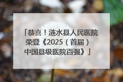 恭喜！涟水县人民医院荣登《2025（首届）中国县级医院百强》