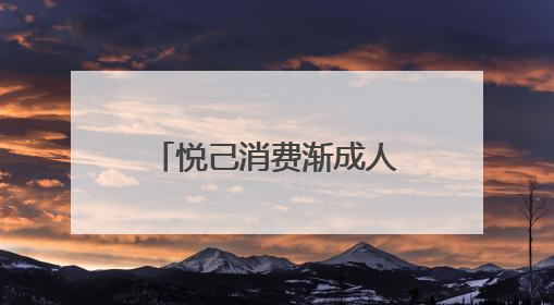 悦己消费渐成人们“心头好”：从市民的生活体验看市场消费动向