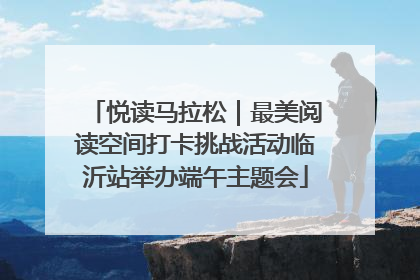 悦读马拉松｜最美阅读空间打卡挑战活动临沂站举办端午主题会