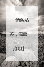 情系姑苏，温暖沧浪