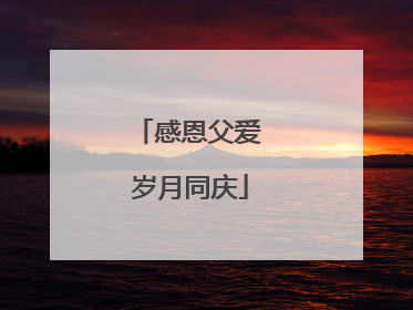 感恩父爱 岁月同庆