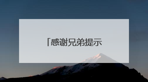 感谢兄弟提示两个号码，浦东购彩者复式票喜中大乐透头奖